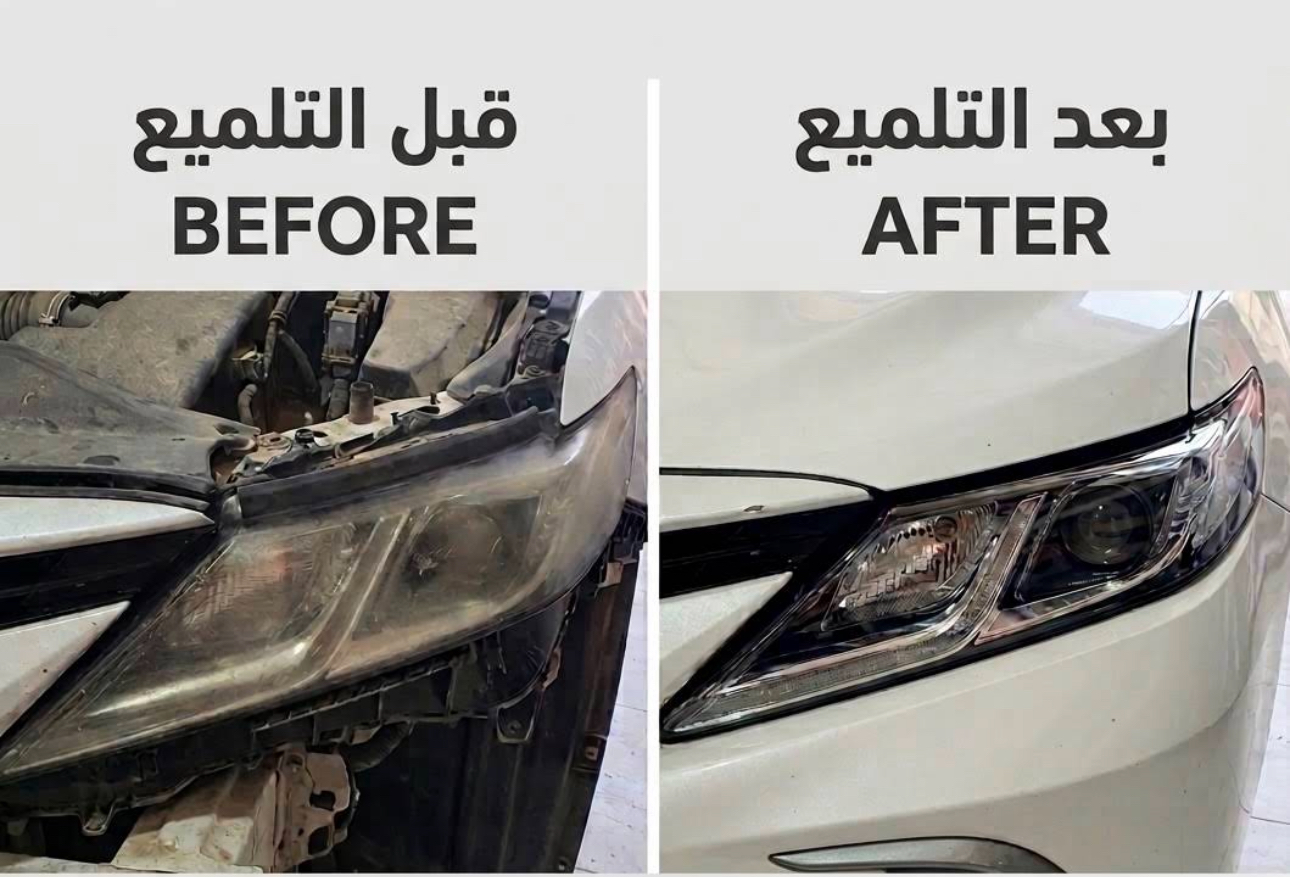 Headlight polishing before and after - تلميع المصابيح قبل وبعد